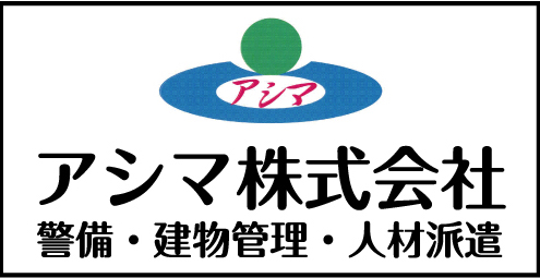 アシマ株式会社 警備・建物管理・人材派遣