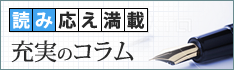 読み応え満載 充実のコラム