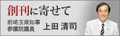 創刊に寄せて　埼玉県知事 上田 清司