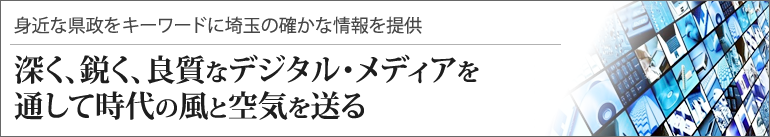 深く、鋭く 良質なデジタル・メディアを通して時代の風と空気を送る