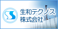 生和テクノス株式会社